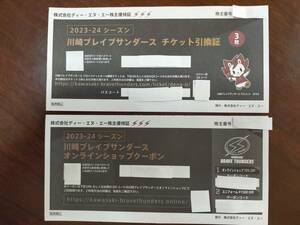 DeNA株主優待　川崎ブレイブサンダース チケット引換証３枚＋オンラインショップクーポン 送料無料