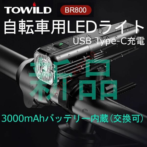 【3000mAh】 新型 TOWILD BR800 自転車 LEDライト 上下可