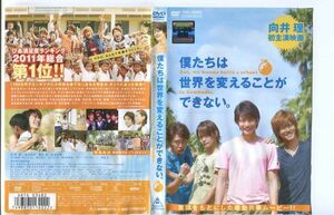 e1706 ■ケース無 R中古DVD「僕たちは世界を変えることができない。※ヒビ有,ジャケット水濡れ」レンタル落