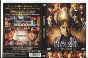 e1572 ■ケース無 R中古DVD「貴族誕生 PRINCE OF LEGEND」白濱亜嵐/DAIGO レンタル落ち