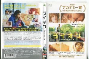 e1598 ■ケース無 R中古DVD「ライオン 25年目のただいま」デヴ・パテル/ニコール・キッドマン レンタル落ち