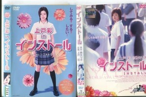 e0063 ■ケース無 R中古DVD「上戸彩 in インストール＋インストール」2本セット 上戸彩 レンタル落ち