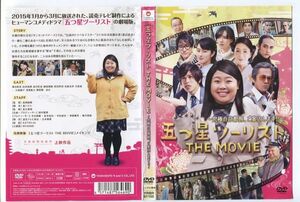 e1632 ■ケース無 R中古DVD「五つ星ツーリスト THE MOVIE ~究極の京都旅、ご案内します!!~」レンタル落ち