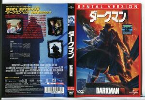 e1656 ■ケース無 R中古DVD「ダークマン」リーアム・ニーソン/フランシス・マクド―マンド レンタル落ち