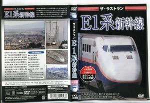 e1672 ■ケース無 R中古DVD「ザ・ラストワン E1系新幹線」 レンタル落ち