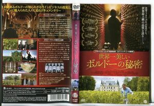 e1662 ■ケース無 R中古DVD「世界一美しい ボルドーの秘密」 レンタル落ち