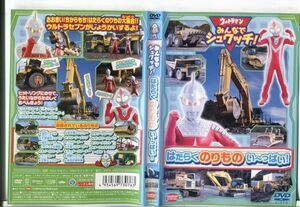 e1747 ■ケース無 R中古DVD「ウルトラマン みんなでシュワッチ！ はたらくのりものい～っぱい！」 レンタル落ち