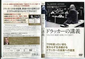 e1726 ■ケース無 R中古DVD「ドラッカーの講義 マネジメント・経済・未来について話そう」 レンタル落ち