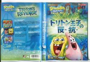 e1787 ■ケース無 R中古DVD「スポンジ・ボブ トリトン王子の反抗」 レンタル落ち