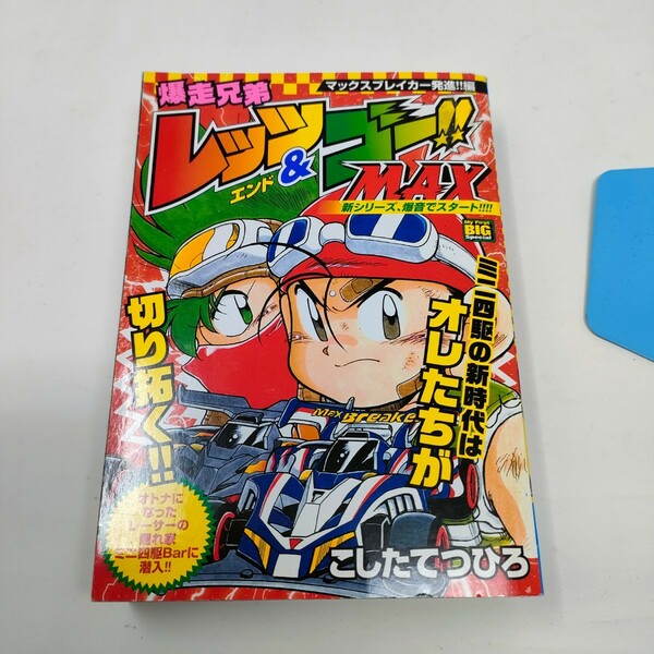 即決　送料込み　爆走兄弟レッツ&ゴー!!max マックスブレイカー発進!!編　 (My First Big SPECIAL)