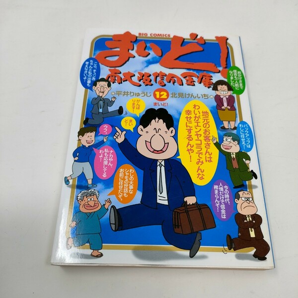 即決　送料込み　まいど！南大阪信用金庫　　１２ （ビッグコミックス） 北見　けんいち