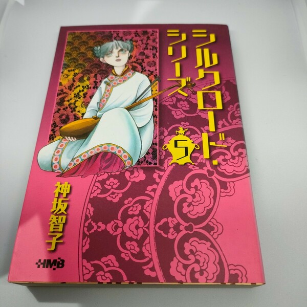 即決　送料込み　シルクロード・シリーズ　５ （ホーム社漫画文庫　Ｋ８－１０） 神坂智子／著