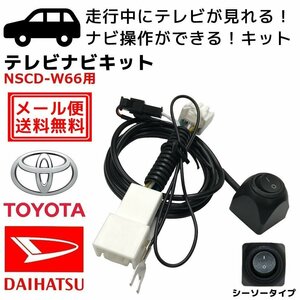 NSCD-W66 2016年モデル 用 メール便 送料無料 トヨタ 走行中 テレビ が 見れる ナビ 操作 可能 スイッチ TV キット ジャンパー テレナビ