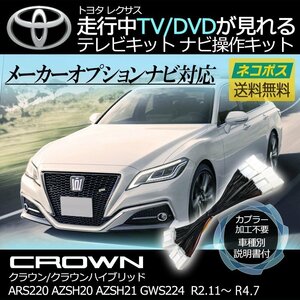 クラウン ハイブリッド含 AZSH21 R2.11～R4.7 トヨタ メーカーオプション 走行中 TV視聴 テレビキット ナビ操作 キャンセラー 車種別取説