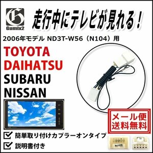 ND3T-W56（N104） 用 メール便 送料無料 2006年モデル ダイハツ 走行中 TV が 見れる テレビ キット ジャンパー ハーネス キャンセラー