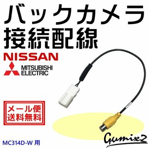 メール便 送料無料 MC314D-W 用 日産 バックカメラ 接続 配線 ハーネス 入力 変換 アダプター コード コネクタ RCA