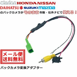 日産 DS505-A 2005年モデル 用 バックカメラ 変換 アダプター RCA004H 同機能 市販 社外 ナビ 取付 配線 接続 コード