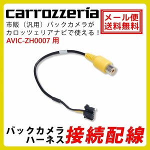 メール便 送料無料 AVIC-ZH0007 用 カロッツェリア バックカメラ 接続 配線 ハーネス RCA 入力 変換 アダプター ケーブル