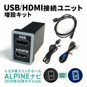 トヨタ車用スイッチパネル ビルトインUSB/HDMI接続ユニット アルパイン NXシリーズナビ用 2020年以降 スマホ 接続ケーブル アクセサリー 車