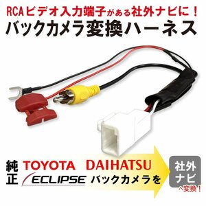 NSDN-W59 用 トヨタ ダイハツ 付属の 純正 バックカメラ から 市販 社外 ナビ に RCA 接続 変換 アダプター ハーネス コード ATOTO