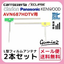 AVN687HDTV 用 メール便 送料無料 イクリプス L型 フィルムアンテナ 2枚 セット 高感度 ナビ 載せ替え 補修 2本_画像1