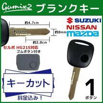 セルボ HG21S 対応 スズキ キーカット 料金込み ブランクキー ゴムボタン付き 1ボタン スペアキー キーレス 合鍵 純正キー互換_画像1