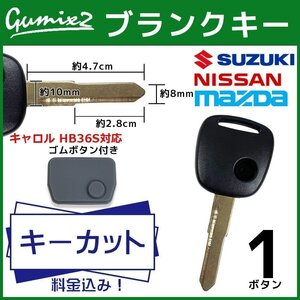 キャロル HB36S 対応 マツダ キーカット 料金込み ブランクキー ゴムボタン付き 1ボタン スペアキー キーレス 合鍵 純正キー互換