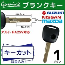 アルト HA25V 対応 スズキ キーカット 料金込み ブランクキー 1ボタン スペアキー キーレス 合鍵 交換 純正キー互換_画像1