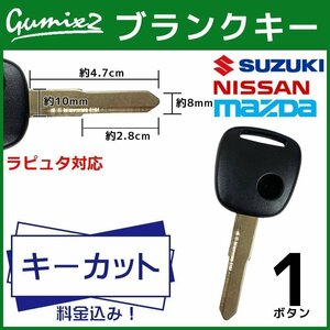 ラピュタ 対応 マツダ キーカット 料金込み ブランクキー 1ボタン スペアキー キーレス 合鍵 交換 純正キー互換