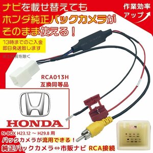 ホンダ N-BOX H23.12 ～ H29.8 用 バックカメラ 接続 変換 アダプター RCA013H互換 ケーブル コード 純正カメラ 市販ナビ 配線