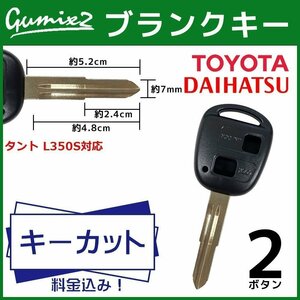 タント L350S 対応 ダイハツ キーカット 料金込み ブランクキー 2ボタン スペアキー キーレス 合鍵 純正キー互換