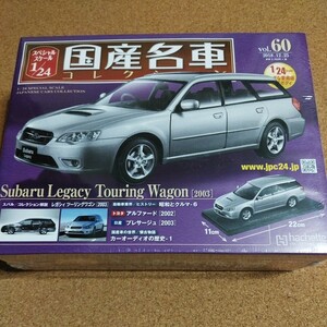 アシェット 国産名車コレクション　スペシャルスケール1/24 vol.60 スバル　レガシィ　ツーリングワゴン　2003年式