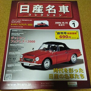アシェット 日産名車コレクション　創刊号　ダットサンフェアレディ2000　SR311