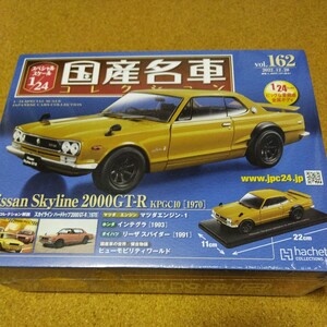 アシェット 国産名車コレクション　スペシャルスケール1/24 vol.162 日産スカイライン2000GT-R KPGC10 1970 ハコスカ