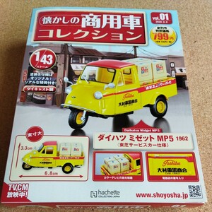 懐かしの商用車コレクション 1/43 ダイハツ ミゼット MP5　東芝 サービスカー仕様