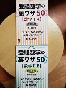 １円スタート[レア]受験数学の裏ワザ50 ＹＥＬＬ　ｂｏｏｋｓ２冊セット（改訂５版） 張ケ谷守晃