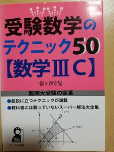 １円スタート[レア]受験数学のテクニック５０〈数学ⅢＣ〉 （ＹＥＬＬ　ｂｏｏｋｓ） 張ケ谷守晃　エール出版