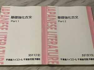 東進ハイスクール　東進衛星予備校　受験　塾　基礎強化古文　2冊