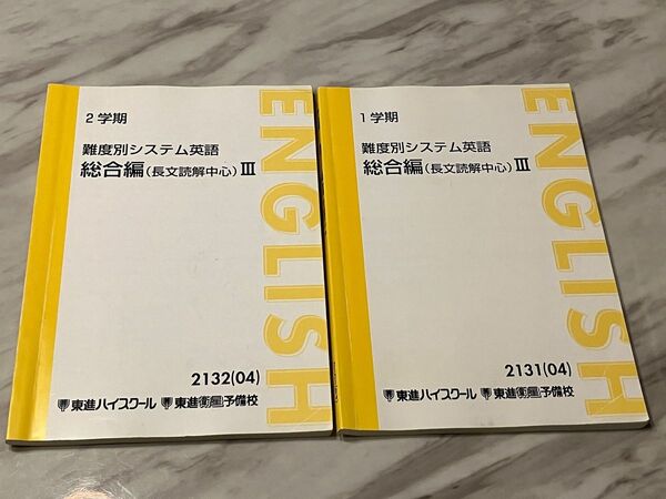 東進ハイスクール 東進衛星予備校 受験 塾 新 難度別システム英語 総合編Ⅲ 2冊 長文読解中心