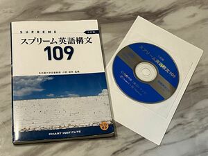 スプリーム英語構文109 七訂版　名古屋大学名誉教授　小野　経男　監修　CD付き