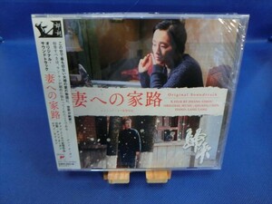 T【3お-12】【送料無料】未開封/チャン・イーモウ監督作品 「妻への家路」 オリジナル・サウンドトラック/CD/映画音楽