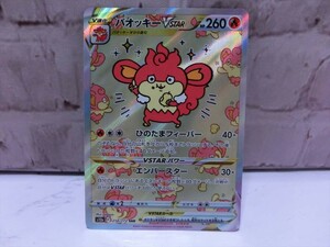 T【3お-94】【送料無料】ポケモンカードゲーム s12a 214/172 SAR バオッキーVstar/トレカ/ポケカ