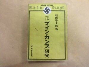 T【レ3-72】【60サイズ】▲ヒトラー『マイン・カンプ』研究 合冊普及版/石川準十郎 著/経年品/※傷 汚れ シミ ヤケ有