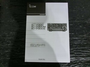 T【Q2-96】【送料無料】アイコム IC-7300 100W HF/50Mhz 固定機 トランシーバー 【説明書】/※傷有り