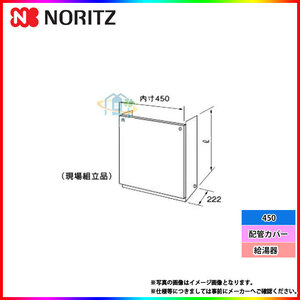 * 在庫あり [H67-K450-S] ◎ノーリツ　給湯器　配管カバー　450　関連部材