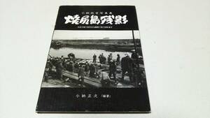 小納政吉写真集『焼尻島残影－大正12年から昭和11年まで－』編著兼発行・小納正次　