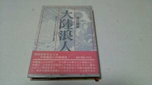 『大陸浪人－明治ロマンチシズムの栄光と挫折－』著者・渡辺龍策　番町書房