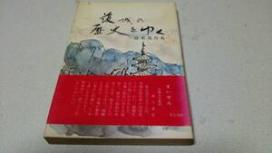 『茨城の歴史をゆく』著者・鈴木茂乃夫　(株)茨城県教科書販売