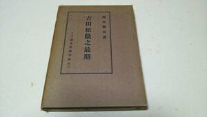 『吉田松陰之最後』著者・福本義亮　誠文堂新光社