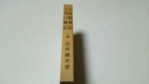 復刻『大島郡戦記/芸州口戦記』二冊　著者・吉村藤舟　郷土史研究會